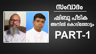 സംവാദം │ഷിബു പീടിക, അനിൽ കൊടിത്തോട്ടം │ANIL KODITHOTTAM│©IBT MEDIA