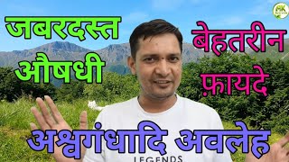 ASHWAGANDHADI LEHYA in HINDI ,अश्वगंधादि अवलेह बनाने का तरीका, उपयोग की जानकारी,