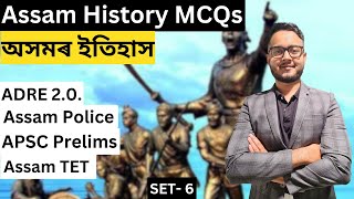 Set 6 | MCQs on Assam History | অসমৰ ইতিহাস | ADRE 2.0 | Assam Police | APSC Prelims | TET | DME