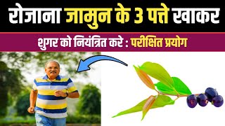 रोजाना जामुन के 3 पत्ते खाकर शुगर को नियंत्रित करे :  Control sugar by eating three leaves