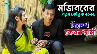 Mojiborer Bidesh Ferot Shami || New Comedy Video 2022 || cast by Mojibor & Anee