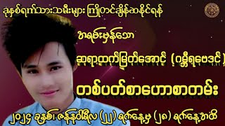 ခုနှစ်ရက်သားသမီးများကြိုတင်အချိန်ဆနိုင်ရန်အရမ်းမှန်သောဆရာထက်မြက်အေင်(ဂမ္ဘီရဗေဒင်)တပတ်စာဟောစာတမ်း