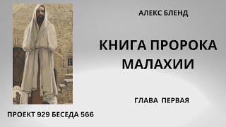 Проект 929 Беседа 566 Книга Пророка Малахии. Глава 1