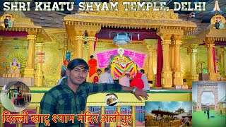 दिल्ली खाटू श्याम मंदिर अलीपुर | Kaise Pochhe |😳.| ￼ Shri Khatu Shyam Temple, Delhi | GT Karnal Road