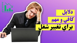 دلايل تغيير شغل