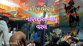 ભૈરવ રમે  || અરવીનભાઈ રાવળ || KalBhairav Rame || arvinbhai Raval || પૂજ્ય શ્રી નારણદાસ બાપુ વરલ