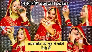 करवाचौथ पर खुद से फोटो कैसे ले/करवाचौथ special poses/RADHA RAJVANSHI🧿 #photoshoot #karwachauth