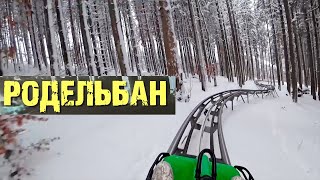 Спуск по Родельбан в Буковелі