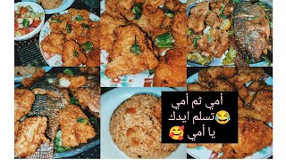 السمك الفيليه والبلطي😋 وأمي ثم أمي و أوووبا ع الجمدان 😂😂🐟🍣