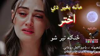 مانه بغیر دي اختر څنګه وو😢😢Yasir Roghani pashto new poetry|Eid poetry||Pashto sad ghazal||New ghszal