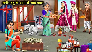 अमीर बहू के आने से गरीब ससुराल में आई बहार|Amir Bahu Ke Aane Se Aayi Bahar|Abundance Sas Bahu ChikCh