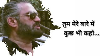 तुम मेरे बारे में कुछ भी कहो। Motivational Simple Attitude status | Sunil Shetty Status |