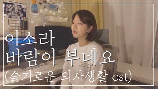 [COVER] 바람이 부네요 - 이소라(슬기로운 의사생활 ost)