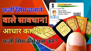 फर्जी सिम चलाने वालों सावधान 😱 / aadhar card par kitne sim chal rahe hai /