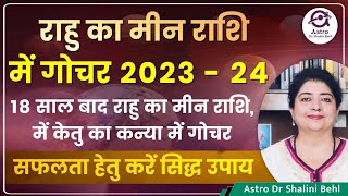 राहु का मीन राशि में गोचर 2023 - 24 | 18 साल बाद राहु का मीन में गोचर | सफलता हेतु करें सिद्ध उपाय |