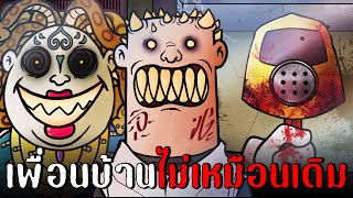 เพื่อนบ้านของผมเปลี่ยนไป | That's not my neighbor (อัพเดทใหม่ Nightmare mode)