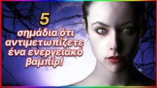 5 σημάδια ότι αντιμετωπίζετε ένα ενεργειακό βαμπίρ!