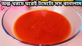 টমেটো সস || Testy Homemade Tomato Sauce || সংরক্ষন পদ্ধতিসহ টমেটো সস