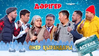 Өнер Қырандары - Дәрігер [Харекет қорына 5 жыл] 2023