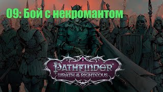 Pathfinder WOTR прохождение на русском - 09 Бой с некромантом