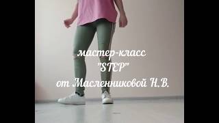 Мастер класс step. Педагог дополнительного образования Масленникова Н.В.