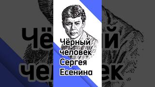 Чёрный человек Сергея Есенина