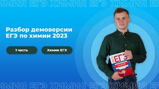 РАЗБОР ДЕМОВЕРСИИ ЕГЭ ПО ХИМИИ 2023/ Часть 1