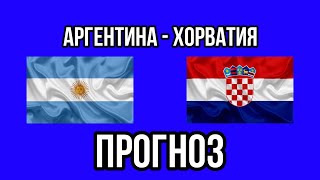 АРГЕНТИНА - ХОРВАТИЯ | прогноз на матча | ставка