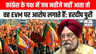 Cong Party के पक्ष में जब Result नहीं आता तो वह EVM पर आरोप लगाते हैं: Union Minister Hardeep Puri