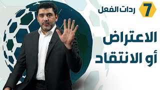 كيف تكون ردة فعلك على الانتقاد أو الاعتراض؟ - د. محمود التايه