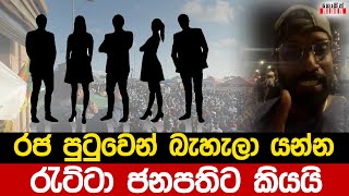 අරගලකරුවන් පිරිසක් ජනපති හමුවුණාද ? ලැජ්ජා නැද්ද - දැන් ඇති හිටියා - රැට්ටා ජනපතිට යන්නම කියයි