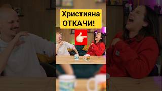 Християна ОТКАЧИ #айдебг #comedy