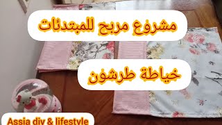 طقم مطبخ 😍[2/8] طريقة خياطة مناديل المطبخ / طرشون