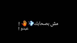 حلات واتس اب شاشه سوداء🖤🤴 عيشها طيب مش بصحابك انت ليه بتدر في گلابگ😂❌#حملة_توصيل_2000_مشترك#تصميمي