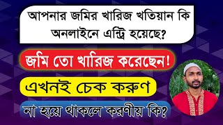 আপনার জমির নামজারি বা খারিজ খতিয়ান কি অনলাইনে এন্ট্রি হয়েছে | জমি তো খারিজ করেছেন | এখনই যাচাই করুন