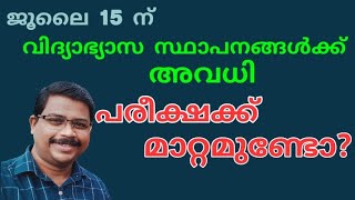 വിദ്യാഭ്യാസ സ്ഥാപനങ്ങൾക്ക് അവധി പരീക്ഷയ്ക്ക് ബാധകമോ