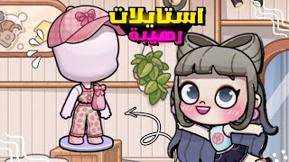 ملابس جديدة 👗واستايلات جديدة للصيف 😎 لعبة افاتار ورلد | Avatar world