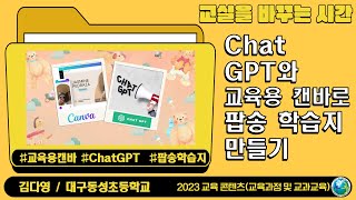 Chat GPT와 교육용 캔바로 팝송 학습지 만들기