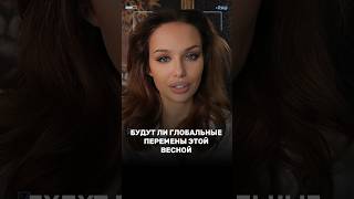 Будут ли глобальные перемены этой весной? Таро прогноз #гадание