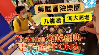 【美國冒險樂園】Chemsir 激戰經典電子遊戲 PONG｜電玩｜Arcade Game｜街機｜ATARI｜雅達利｜乒乓球遊戲｜打機｜玩機｜淘大商場｜九龍灣｜親子好去處｜香港好去處｜打卡景點｜香港旅行