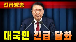 [긴급방송] 윤석열 대통령 대국민 긴급 담화