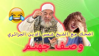 اضحك مع الشيخ شمس الدين الحزائري: طلبوا منه أن يصف لهم جهنم فكان رده مضحك 😂😂😂