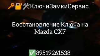 Восстановление ключа Mazda CX7 в Перми