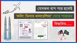 "কলিং ভিসায় মালয়েশিয়া যেতে" প্রথম থেকে শেষ পর্যন্ত যা যা করতে হবে !! বিস্তারিত !! Calling Visa