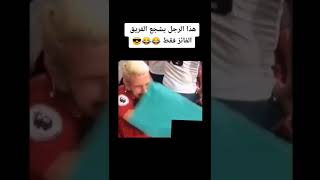 فكرة جميلة من هذا المشجع 🤣🤣 #shorts    #كرة_القدم