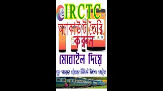 IRCTC ACCOUNT BY MOBILE APP : IRCTC আকাঊণ্ট খুলুন মোবাইল দিয়ে