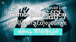 မကောင်းတဲ့ကားကြည့်ခြင်းမှ လွှတ်မြောက်ချင်တဲ့လူငယ်များ မဖြစ်မနေကြည့်ရမည့်ဗီဒီယို | David Lah