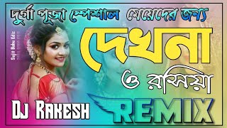 Dekhna O Rosiya _ দেখনা ও রসিয়া(Durga Puja Dance Mix)Dj Rakesh polba MP3 link in description