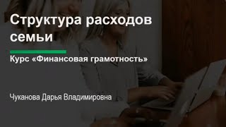 Финансовая грамотность. Структура расходов семьи.