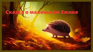 Сказка о маленьком Ежике и его большом сердце